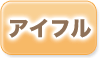 アイフルの過払い金返還状況