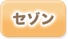 セゾンの過払い金返還状況