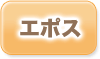 エポスの過払い金返還状況