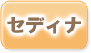 セディナの過払い金返還状況