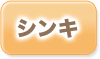 シンキの過払い金返還状況