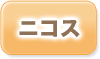 ニコスの過払い金返還状況