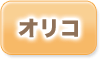 オリコの過払い金返還状況