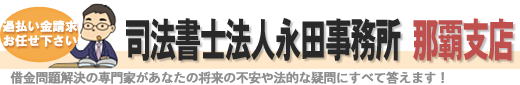 借金問題解決の専門家があなたの将来の不安や法的な疑問に全て答えます！ 司法書士法人永田事務所　那覇支店