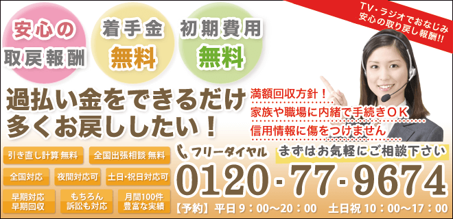 過払い金を出来るだけ多く取り戻したい方！まずはお気軽にご相談ください。 0120-957-572