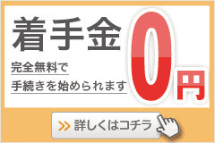 着手金0円！