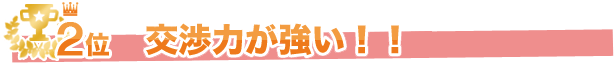 選ばれる理由　3位　交渉に強い