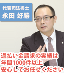 司法書士法人永田事務所 代表社員司法書士 永田好勝