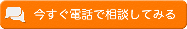 今すぐ電話で相談してみる？