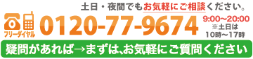 土日・夜間でもお気軽にお問い合わせください。お問い合わせはこちら　0120-77-9674